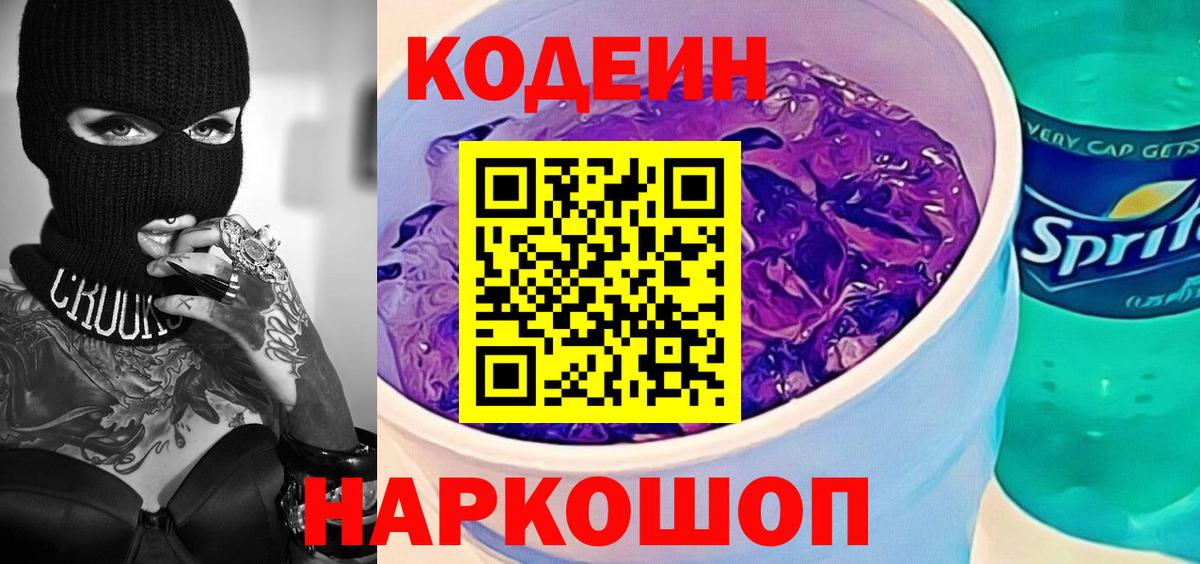 Чайковский  Кодеин Purple Drank  Вход с VPN 